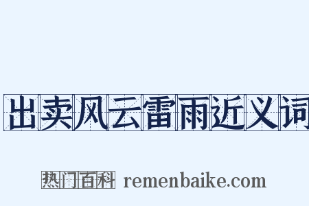 出卖风云雷雨近义词是什么意思的图片